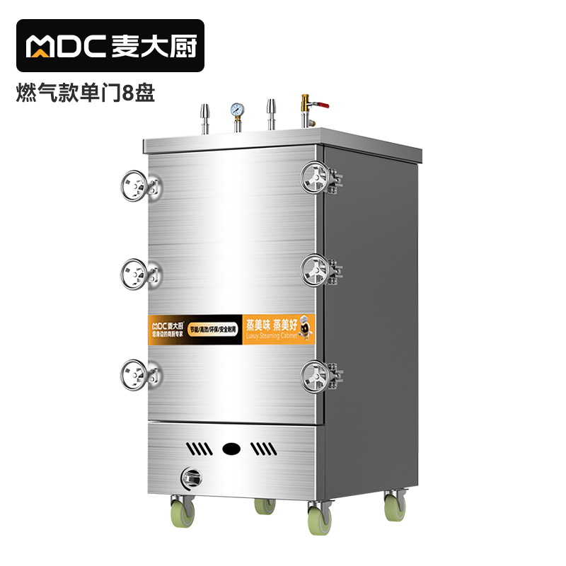 MDC商用高原蒸柜燃氣款8盤單門蒸飯柜