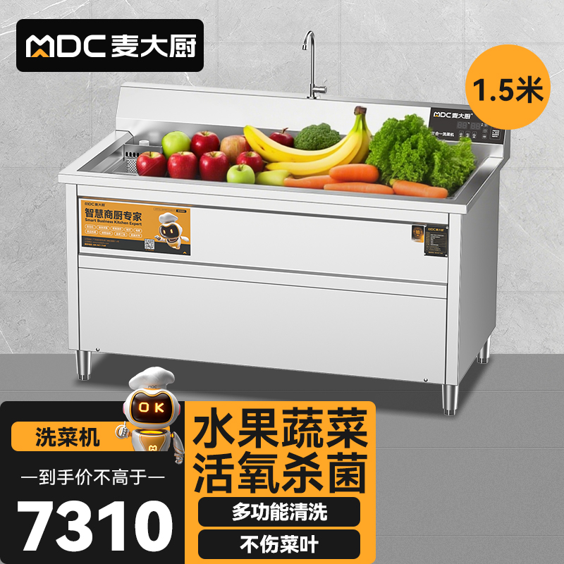  麥大廚商用洗菜機1.5米三合一多功能(氣泡、臭氧、加熱)洗菜機