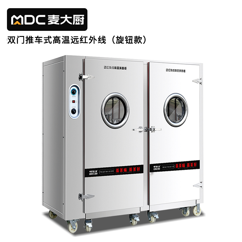 麥大廚旋鈕款雙門(mén)推車(chē)式遠(yuǎn)紅外線(xiàn)高溫消毒柜XDS-YHW-TC-1700