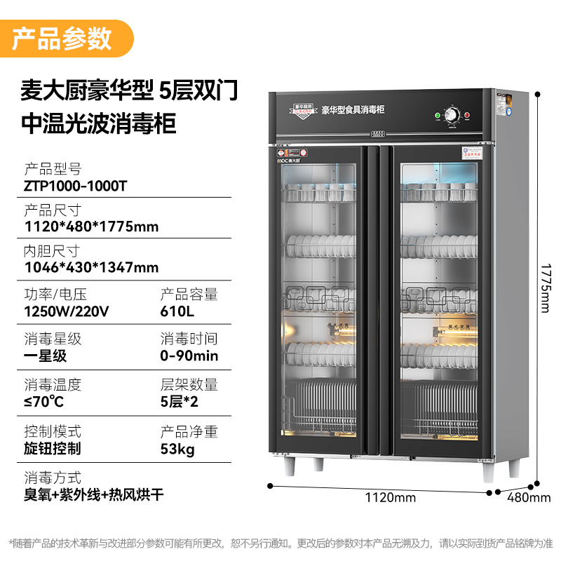 麥大廚豪華旋鈕型5層雙門中溫光波食具消毒柜(臭氧+紫外線+熱風(fēng)循環(huán))1250W