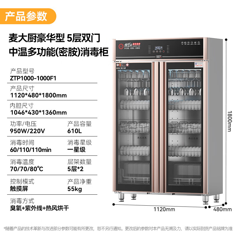 麥大廚豪華觸屏款5層雙門中溫食具消毒柜(臭氧+紫外線+熱風循環)1550W